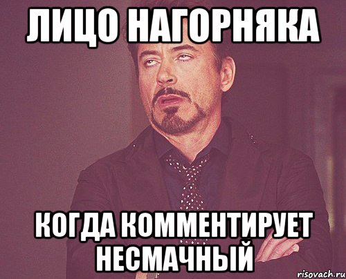лицо нагорняка когда комментирует несмачный, Мем твое выражение лица