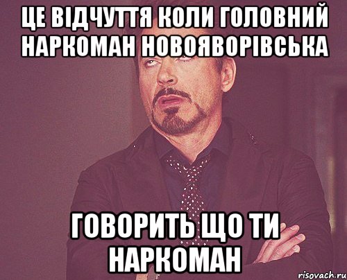це відчуття коли головний наркоман новояворівська говорить що ти наркоман, Мем твое выражение лица
