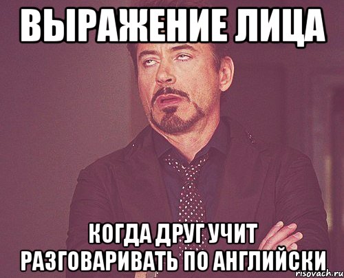 выражение лица когда друг учит разговаривать по английски, Мем твое выражение лица