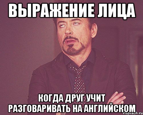 выражение лица когда друг учит разговаривать на английском, Мем твое выражение лица