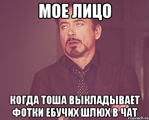 мое лицо когда тоша выкладывает фотки ебучих шлюх в чат, Мем твое выражение лица