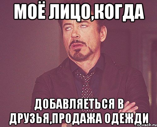 моё лицо,когда добавляеться в друзья,продажа одежди, Мем твое выражение лица