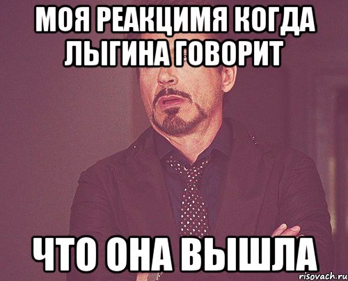 моя реакцимя когда лыгина говорит что она вышла, Мем твое выражение лица