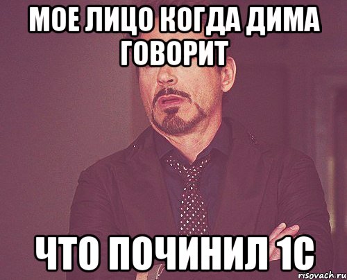 мое лицо когда дима говорит что починил 1с, Мем твое выражение лица