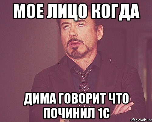 мое лицо когда дима говорит что починил 1с, Мем твое выражение лица
