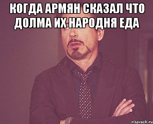 когда армян сказал что долма их народня еда , Мем твое выражение лица