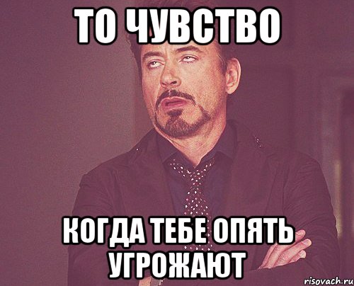 то чувство когда тебе опять угрожают, Мем твое выражение лица