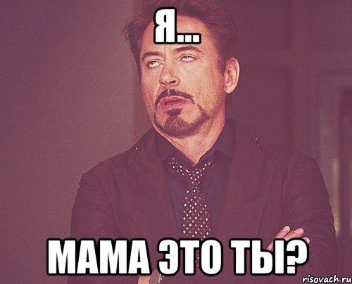 я... мама это ты?, Мем твое выражение лица