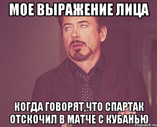 мое выражение лица когда говорят,что спартак отскочил в матче с кубанью, Мем твое выражение лица