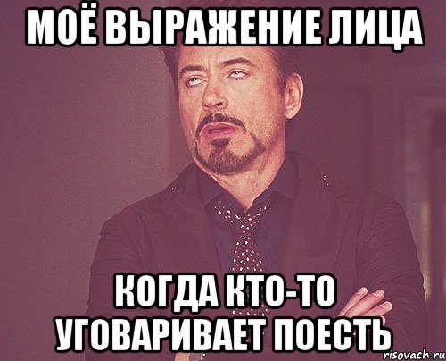 моё выражение лица когда кто-то уговаривает поесть, Мем твое выражение лица