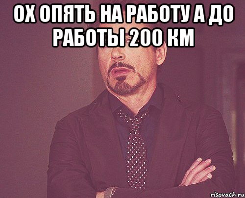 ох опять на работу а до работы 200 км , Мем твое выражение лица