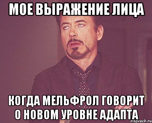 мое выражение лица когда мельфрол говорит о новом уровне адапта, Мем твое выражение лица