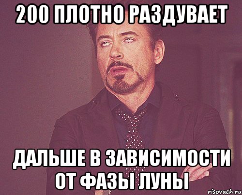 200 плотно раздувает дальше в зависимости от фазы луны, Мем твое выражение лица