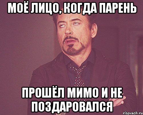 моё лицо, когда парень прошёл мимо и не поздаровался, Мем твое выражение лица