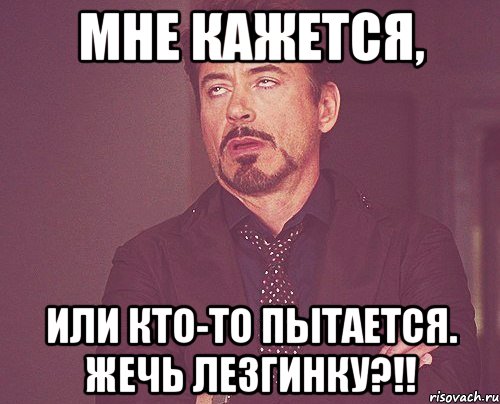 мне кажется, или кто-то пытается. жечь лезгинку?!!, Мем твое выражение лица