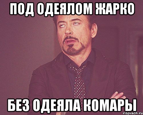 под одеялом жарко без одеяла комары, Мем твое выражение лица