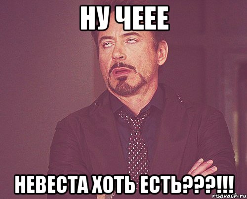 ну чеее невеста хоть есть???!!!, Мем твое выражение лица