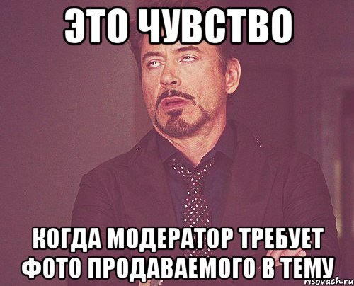 это чувство когда модератор требует фото продаваемого в тему, Мем твое выражение лица