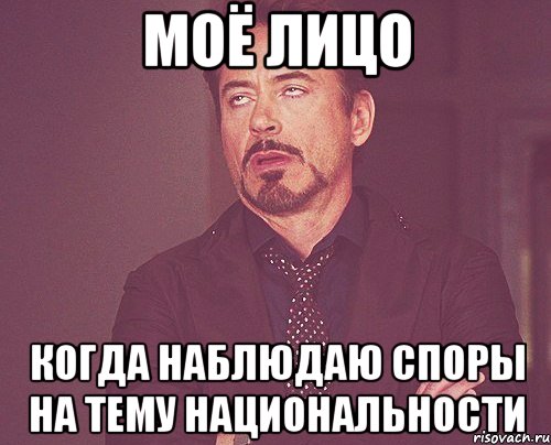 моё лицо когда наблюдаю споры на тему национальности, Мем твое выражение лица