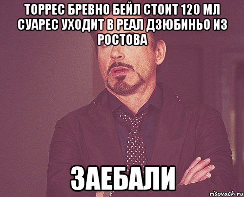 торрес бревно бейл стоит 120 мл суарес уходит в реал дзюбиньо из ростова заебали, Мем твое выражение лица