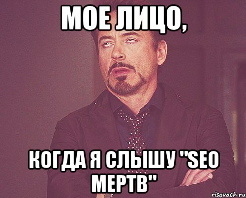 мое лицо, когда я слышу "seo мертв", Мем твое выражение лица