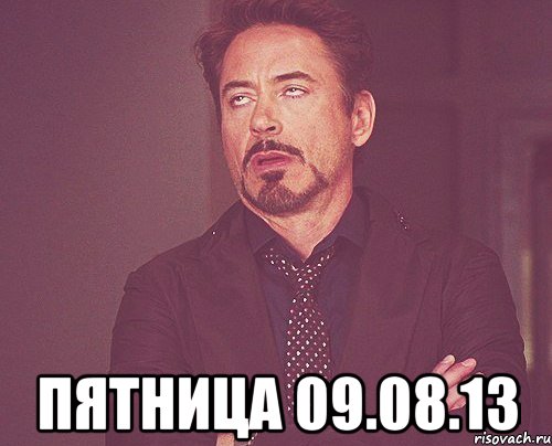  пятница 09.08.13, Мем твое выражение лица