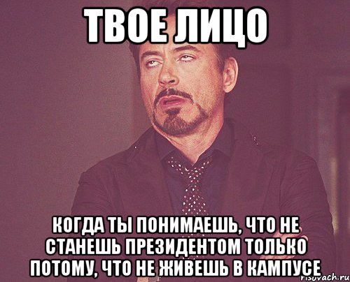 твое лицо когда ты понимаешь, что не станешь президентом только потому, что не живешь в кампусе, Мем твое выражение лица