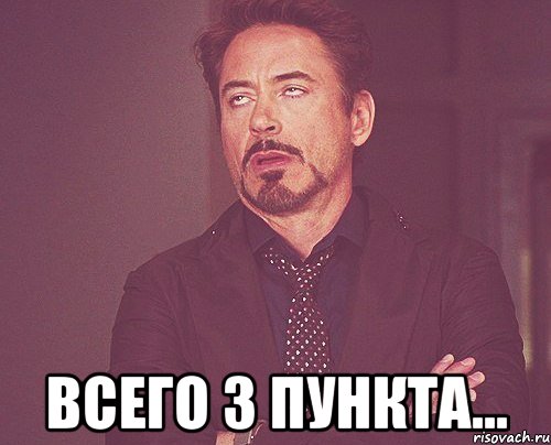  всего 3 пункта..., Мем твое выражение лица