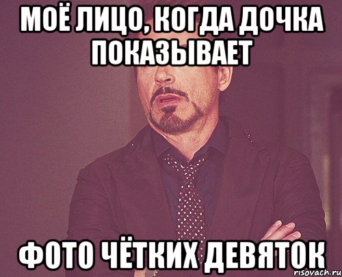 моё лицо, когда дочка показывает фото чётких девяток, Мем твое выражение лица