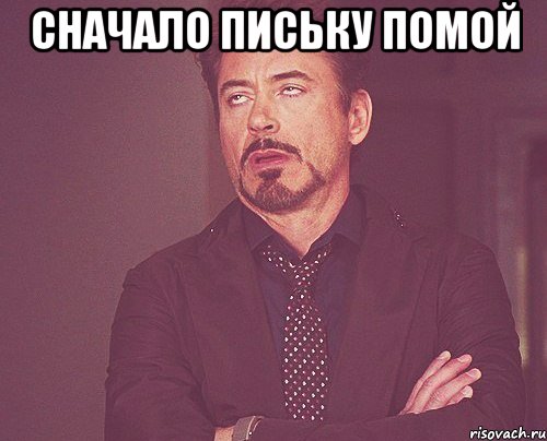 сначало письку помой , Мем твое выражение лица