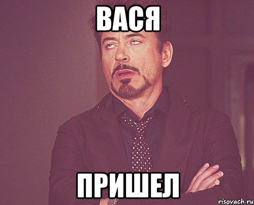 вася пришел, Мем твое выражение лица