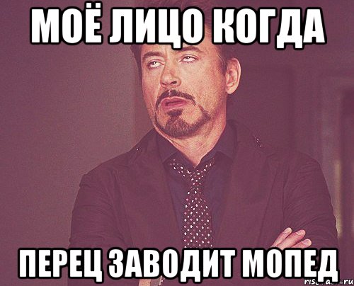 моё лицо когда перец заводит мопед, Мем твое выражение лица