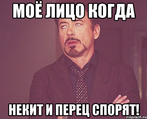 моё лицо когда некит и перец спорят!, Мем твое выражение лица