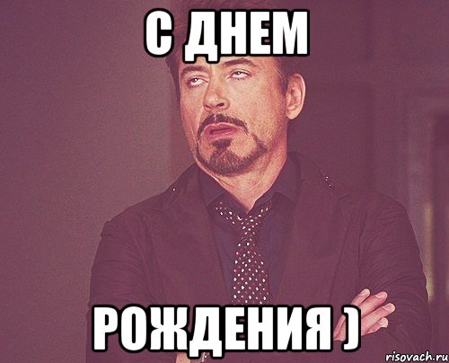 с днем рождения ), Мем твое выражение лица