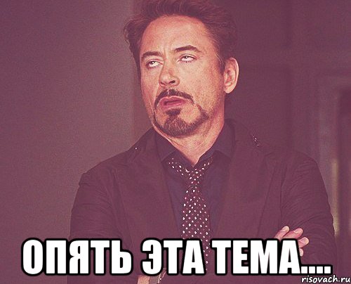  опять эта тема...., Мем твое выражение лица