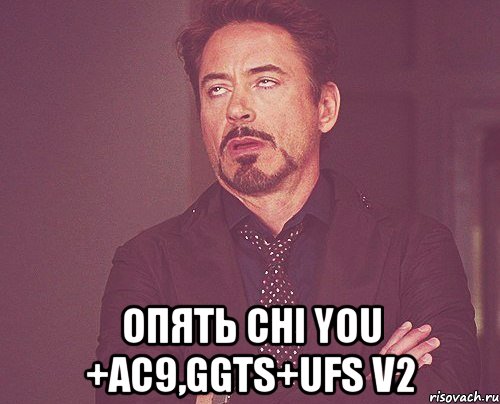  опять chi you +ac9,ggts+ufs v2, Мем твое выражение лица