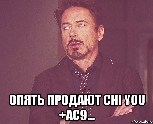  опять продают chi you +ac9..., Мем твое выражение лица