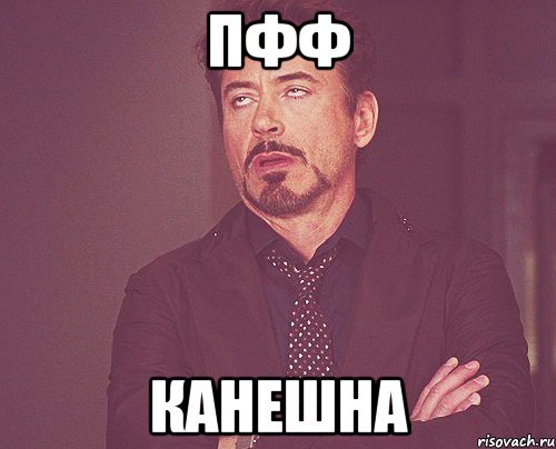 пфф канешна, Мем твое выражение лица