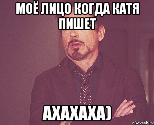 моё лицо когда катя пишет ахахаха), Мем твое выражение лица