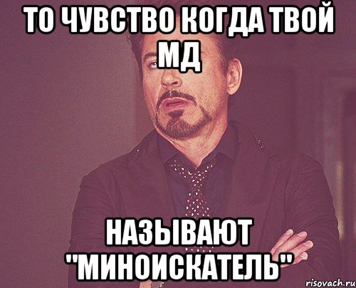 то чувство когда твой мд называют "миноискатель", Мем твое выражение лица