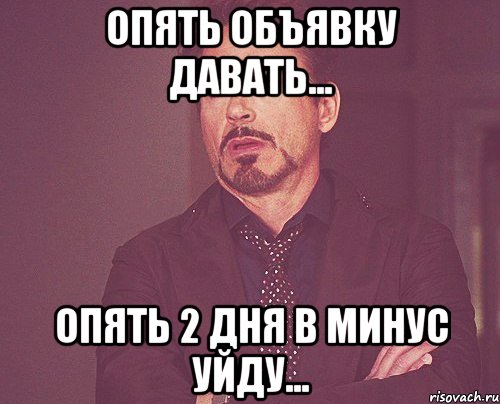 опять объявку давать... опять 2 дня в минус уйду..., Мем твое выражение лица