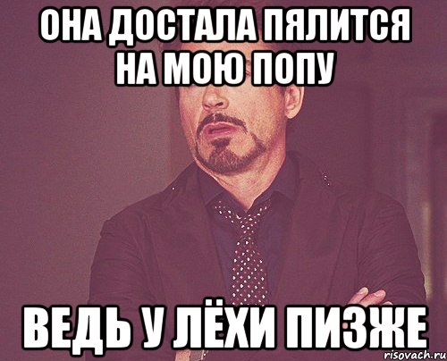 она достала пялится на мою попу ведь у лёхи пизже, Мем твое выражение лица