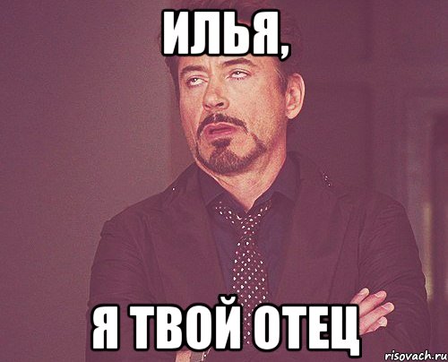 илья, я твой отец, Мем твое выражение лица