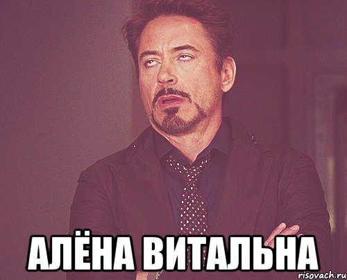  алёна витальна, Мем твое выражение лица