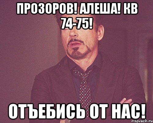 прозоров! алеша! кв 74-75! отъебись от нас!, Мем твое выражение лица