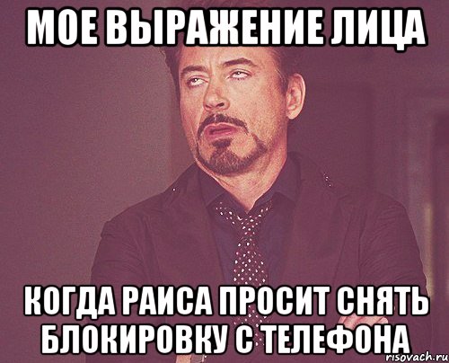 мое выражение лица когда раиса просит снять блокировку с телефона, Мем твое выражение лица