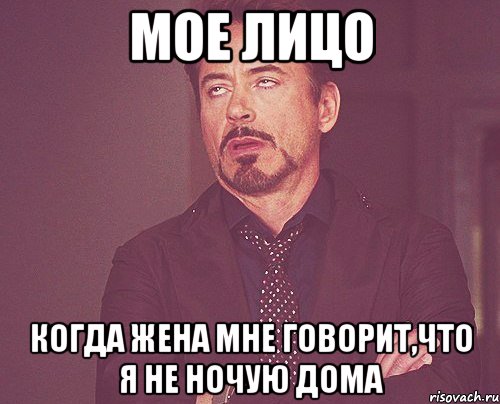 мое лицо когда жена мне говорит,что я не ночую дома, Мем твое выражение лица