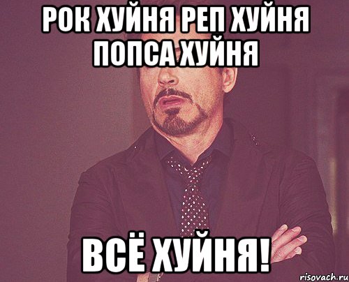 рок хуйня реп хуйня попса хуйня всё хуйня!, Мем твое выражение лица