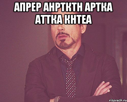 апрер анртктн артка аттка кнтеа , Мем твое выражение лица