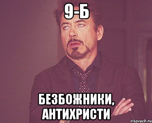 9-б безбожники, антихристи, Мем твое выражение лица